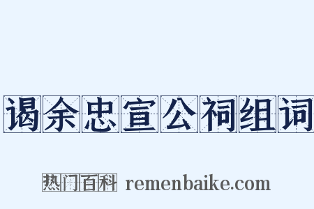 谒余忠宣公祠组词是什么意思的图片